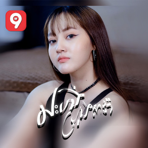 លះបង់ប្រុសសាវ៉ា