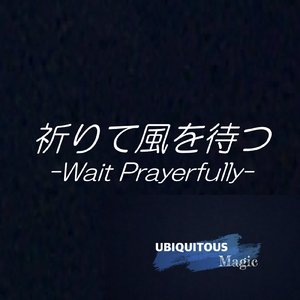 祈りて風を待つ