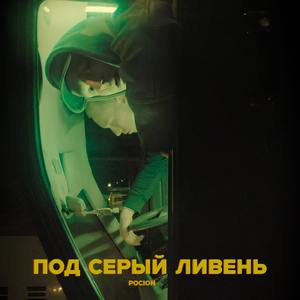 ПОД СЕРЫЙ ЛИВЕНЬ