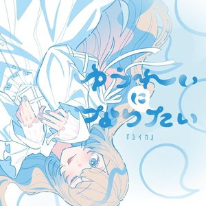 ゆうれいになりたい（我想成为）