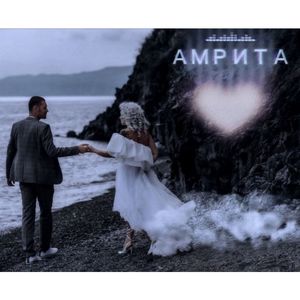 Амрита