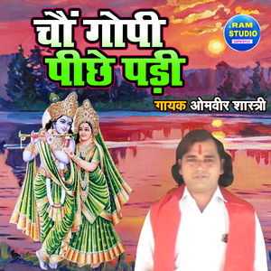 Cao Gopi Piche Padi (Dehati Song)