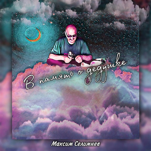 В память о дедушке