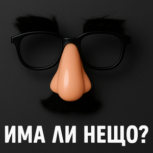 Има ли нещо?