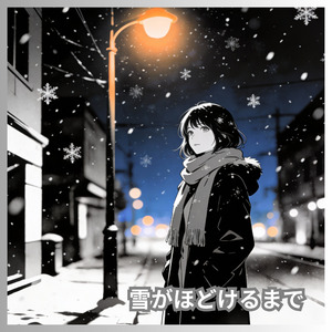 雪がほどけるまで
