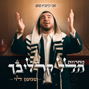 מחרוזת הלל קרליבך