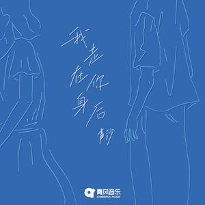 我走在你身后