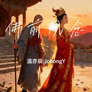 佛前夙念