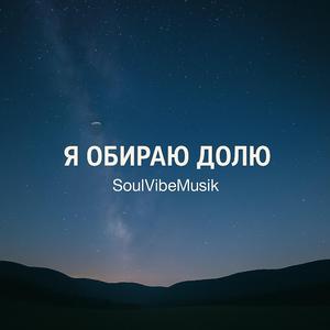 Я обираю долю