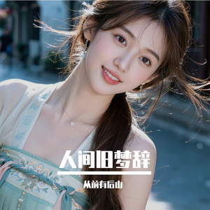 人间旧梦辞