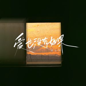 爱也没有如果 伴奏