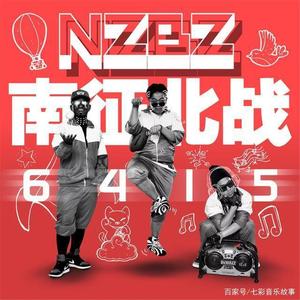 南征北战NZBZ-哈尼宝贝（敗牧 remix）