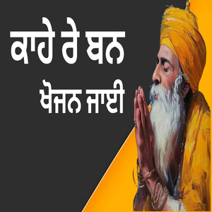 ਕਾਹੇ ਰੇ ਬਨ ਖੋਜਨ ਜਾਈ
