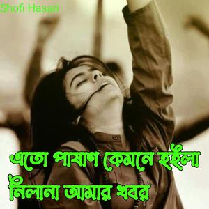 এতো পাষাণ কেমনে হইলা নিলানা আমার খবর