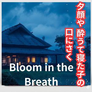 宵の口づけ夕顔や 酔うて寝た子の 口にさく