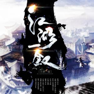 江湖一叙 feat. Aki阿杰