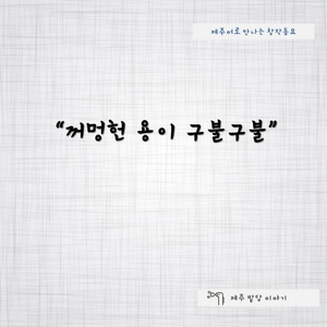 꺼멍헌 용이 구불구불