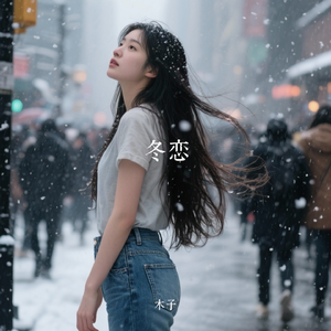 冬恋
