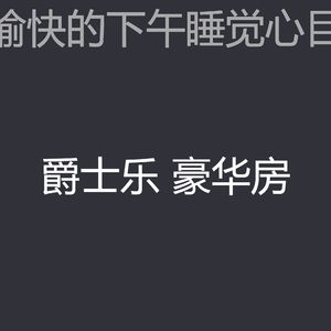 一尘不染午觉时间印象数