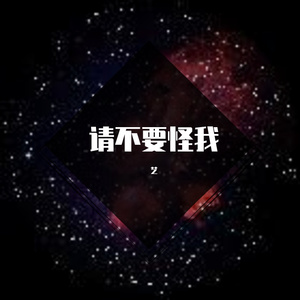 请不要怪我