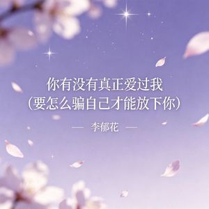 你有没有真正爱过我（要怎么骗自己才能放下你）