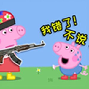 再多说一句就会爆炸(小猪佩奇)