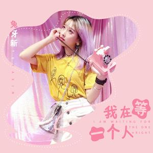 我在等一个人
