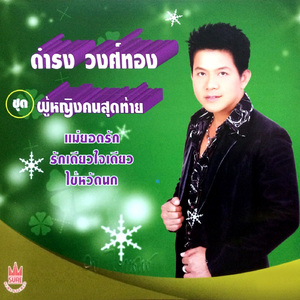 รักเดียวใจเดียว