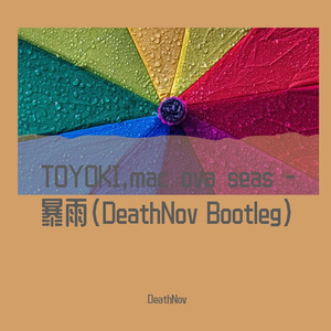 暴雨（DeathNov Bootleg）