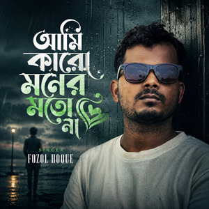 আমি কারো মনের মত না