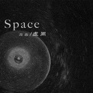 時空隧道 Time and space tunnel