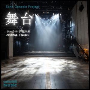 舞台 (feat. 芦屋未来)