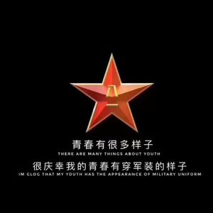 《退伍后的怀念》