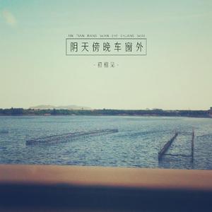 阴天傍晚车窗外