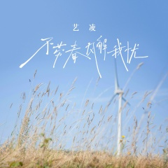 不劳春风解我忧