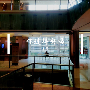 你过得好吗