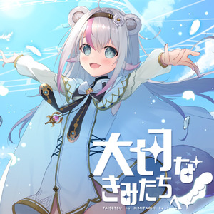 大切なきみたちへ！