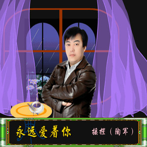 永远爱着你（摇摆）