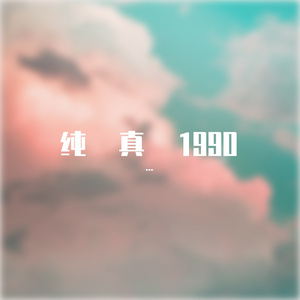 太空计划（纯享版）