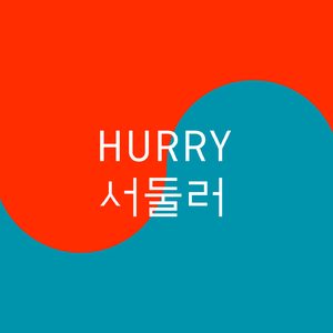 Hurry Hurry