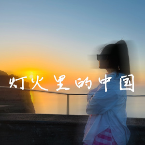 灯火里的中国