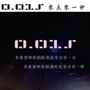 零点零一秒“0.01S”