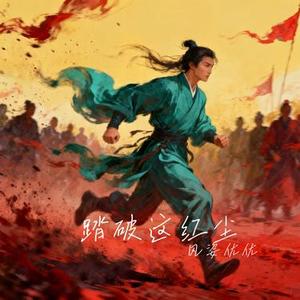 踏破这红尘