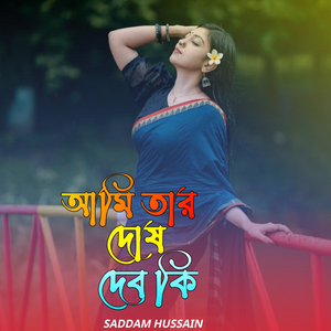 আমি তার দোষ দেব কি