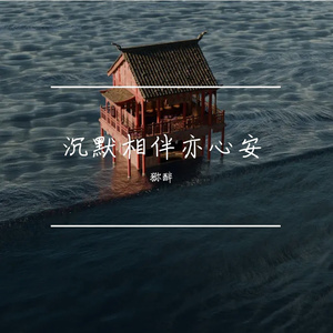 沉默相伴亦心安