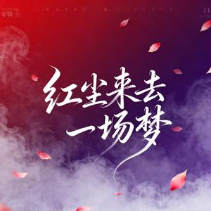 红尘来去一场梦