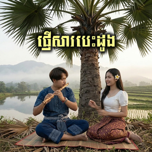ផ្ញើសារបេះដូង