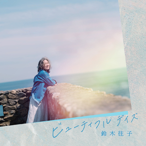 ビューティフル デイズ