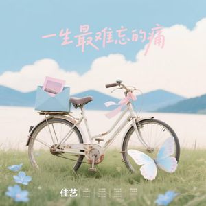 一生最难忘的痛