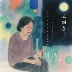 妈妈说 (Cover 海来阿木) - 马龙 专辑封面